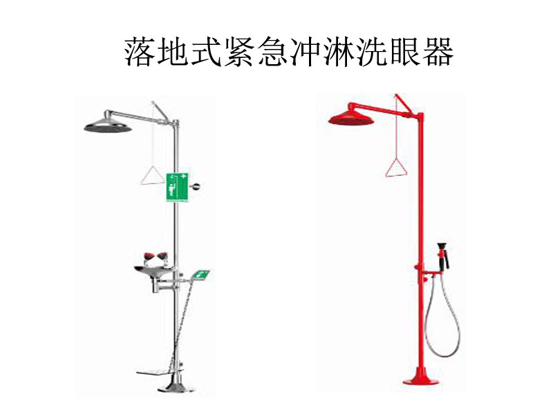 紧急洗眼装置