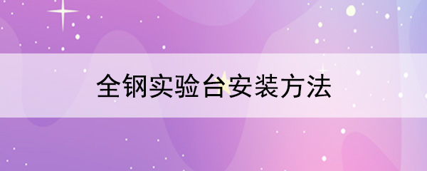 全钢91亚色视频下载安装方法