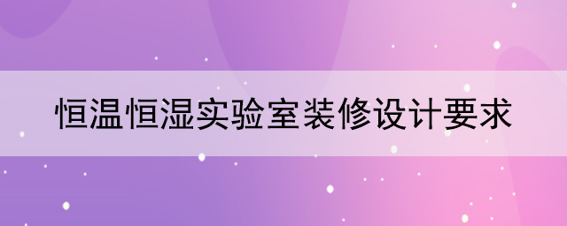 恒温恒湿91亚色视频播放器要求