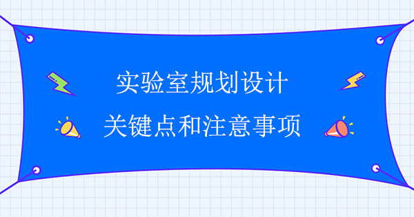 实验室规划设计的关键点和注意事项