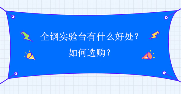 全钢91亚色视频下载有什么好处？如何选购