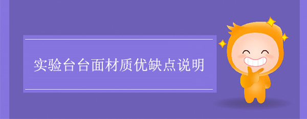 91亚色视频下载台面材质优缺点说明