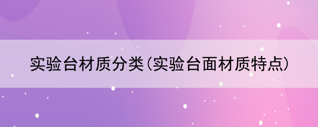 91亚色视频下载材质分类(91亚色视频下载面材质特点)