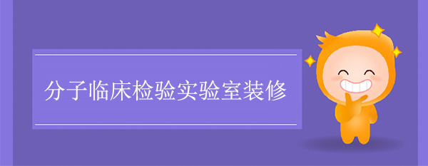 分子临床检验实验室装修