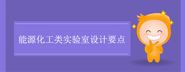 能源化工类实验室设计要注意什么