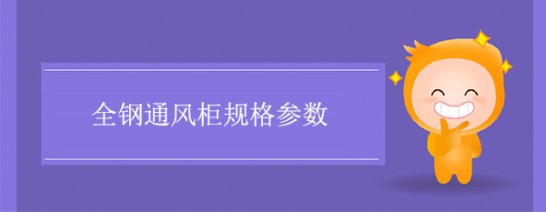 全钢91亚色视频ios下载规格参数