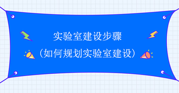 实验室建设步骤(如何规划实验室建设)