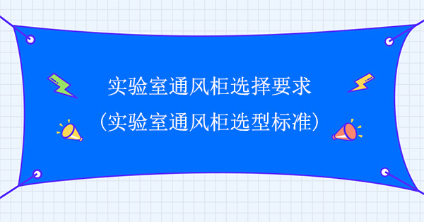 实验室91亚色视频ios下载选择要求(实验室91亚色视频ios下载选型标准)