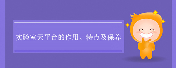 实验室天平台的作用、特点及保养