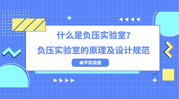 什么是负压实验室？负压实验室的原理及设计规范