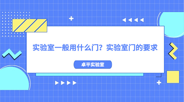 实验室一般用什么门？实验室门的要求